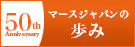 50周年マースジャパンの歩み