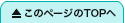 ページのトップへ