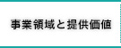 事業領域と提供価値