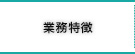 業務特徴