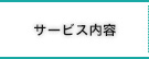 サービス内容