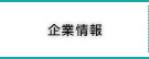 企業情報