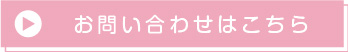 お問い合わせはこちら