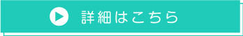 詳細はこちら